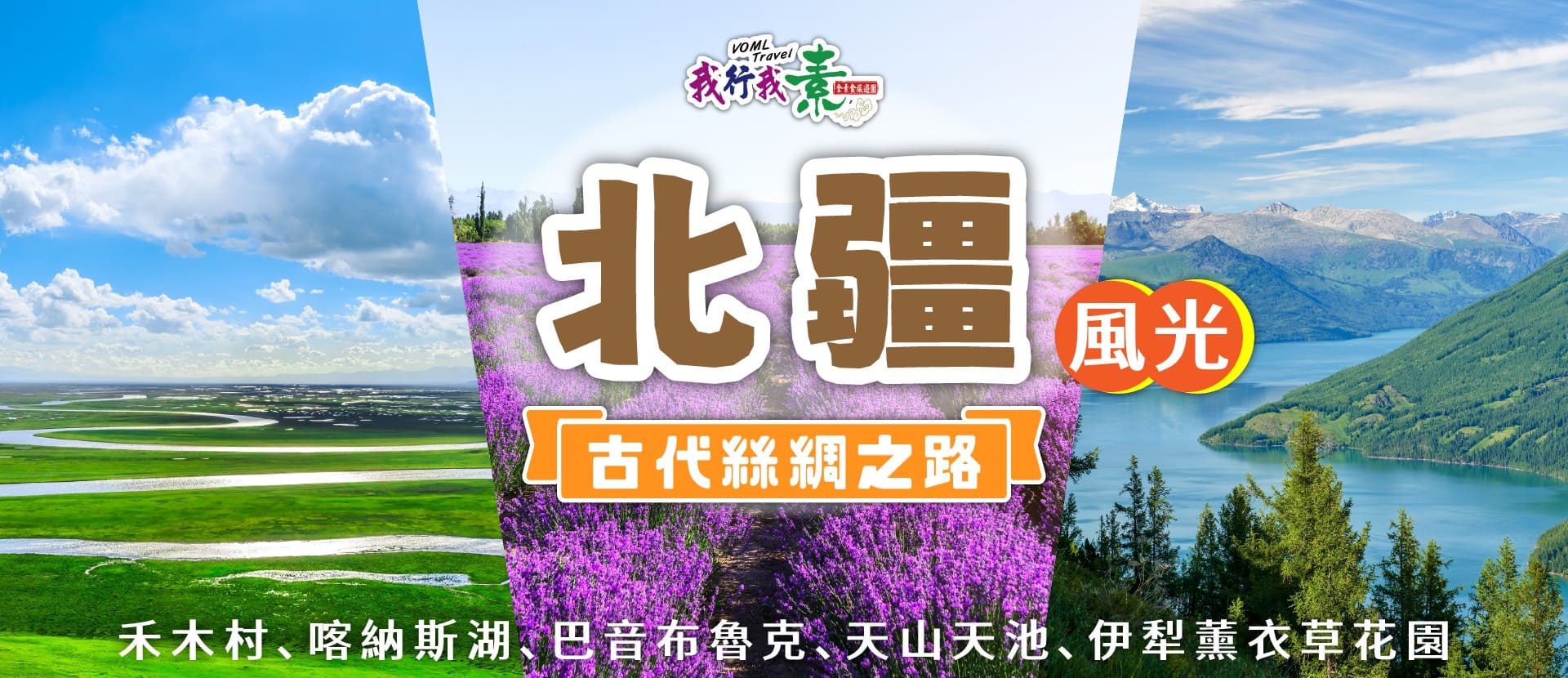 我行我素 素食旅遊 | 北疆風光13天參訪團 | 禾木村、喀納斯湖、巴音布魯克、天山天池、伊犁薰衣草花園 CX (含地陪服務費/上網卡/基礎旅平險)